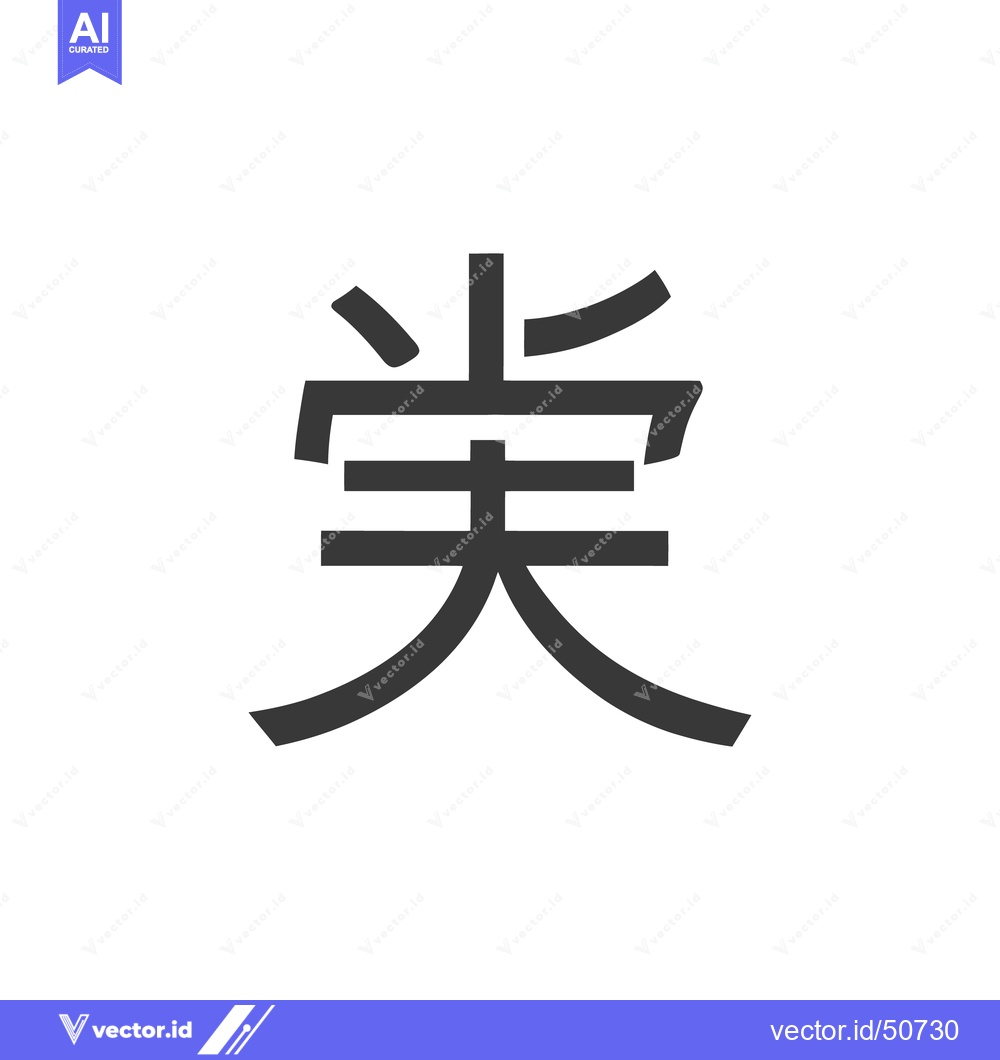 Premium Vector of Calligraphic Charm: Bold Gray Chinese Character on White Background