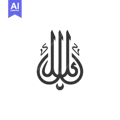 Arabic Calligraphy of the Word Allah