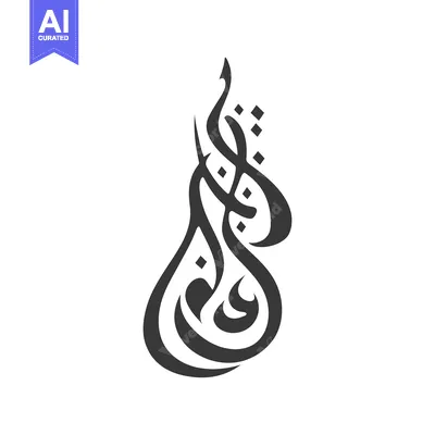 Aset premium populer: Intricate Arabic calligraphy design with elegant and flowing curves