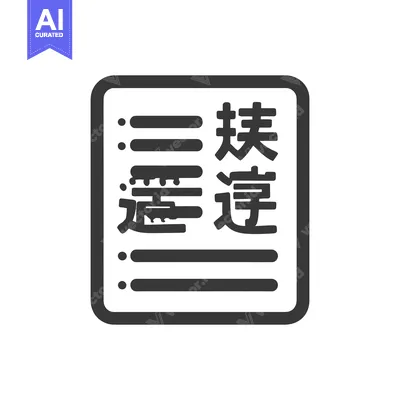 Aset desain premium: Stylized Chinese Text on Document Icon, Minimalist Design, Dark Gray o
