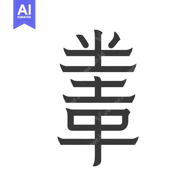 Aset desain premium: Elegant Chinese Character: "Hua" (?) in Bold Gray on White Background
