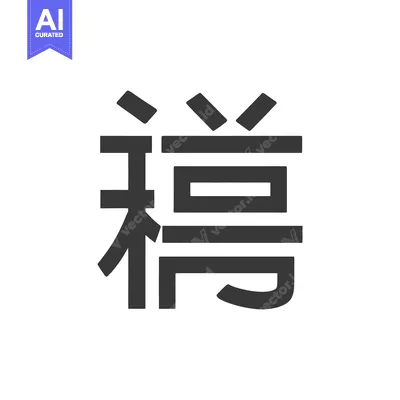 Popular premium asset: Bold Gray Chinese Character "Li" on White Background, Minimalist Desig