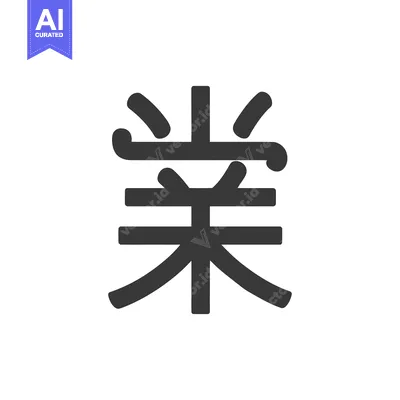 Bold Japanese Kanji Character: "Business" on White Background