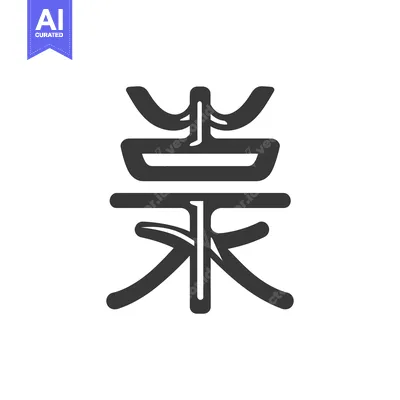 Aset premium populer: Elegant Gray Chinese Character on White Background: Vector Illustratio