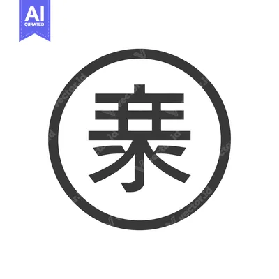 Premium design asset: Violence Symbol: Bold Japanese Kanji Character in a Circle