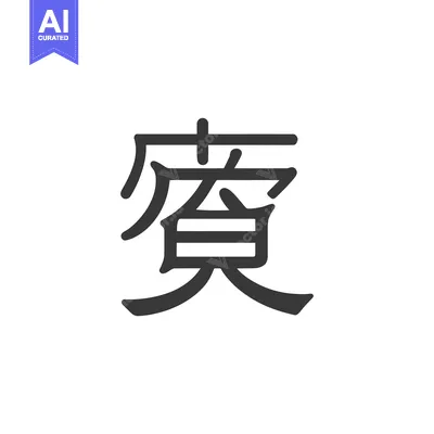 Aset desain premium: Serene Calligraphy: Elegant Chinese Character on White Background