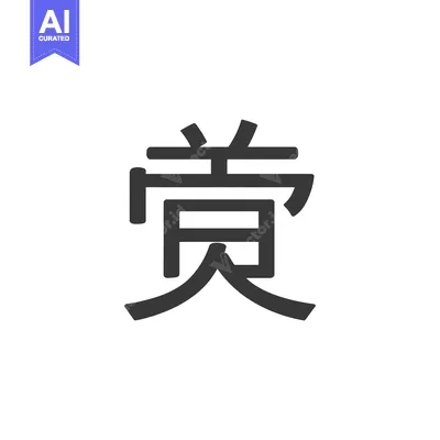 Aset premium populer: Minimalist Japanese Kanji Character: "Kan" (Sense, Feeling) in Bold Gr