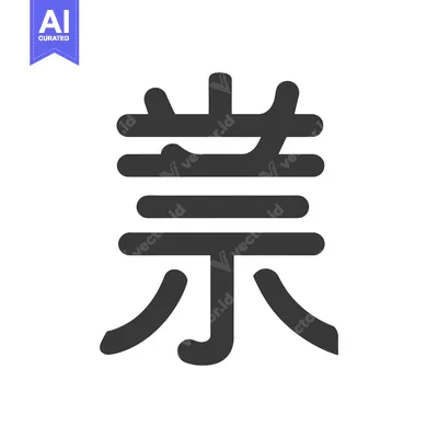 Bold Gray Japanese Kanji "Gyo" Character on White Background