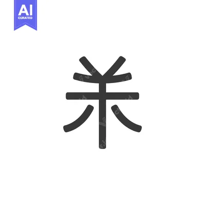 Popular premium asset: Minimalist Glyph: Abstract Symbol with Symmetrical Design on White Bac