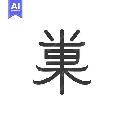 Aset desain premium: Bold Chinese Character: "?" (L?) - Chestnut, Dark Gray on White