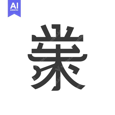 Bold Black Chinese Character "Rong" on White Background, Minimalist De
