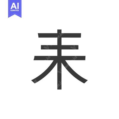 Simplified Chinese Character "Wei" (?) Isolated on White Background