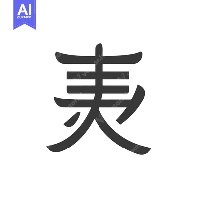 Aset desain premium: Chinese Character "Wife" (?) in Bold Stroke on White Background