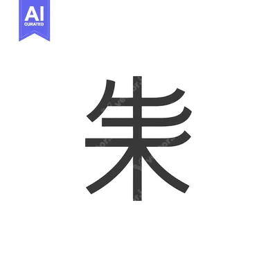 Aset premium populer: Bold Calligraphy: Striking "Zhu" Character in Dark Gray on White Backg
