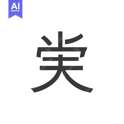 Calligraphic Charm: Bold Gray Chinese Character on White Background